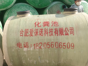 亳州玻璃鋼化糞池處理高科技生物污水的新應用